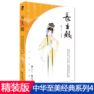 洪昇著 长生殿 蒋见深译 中国古典四大名剧 漫娱文化 正版 中国古代戏剧赏析 现货