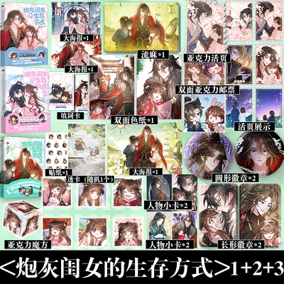 可选套装】炮灰闺女的生存方式3 漫画乌里丑丑原著 夜七七演技狂飙立稳团宠人设 宫外被绑 皇家全体紧急驰援