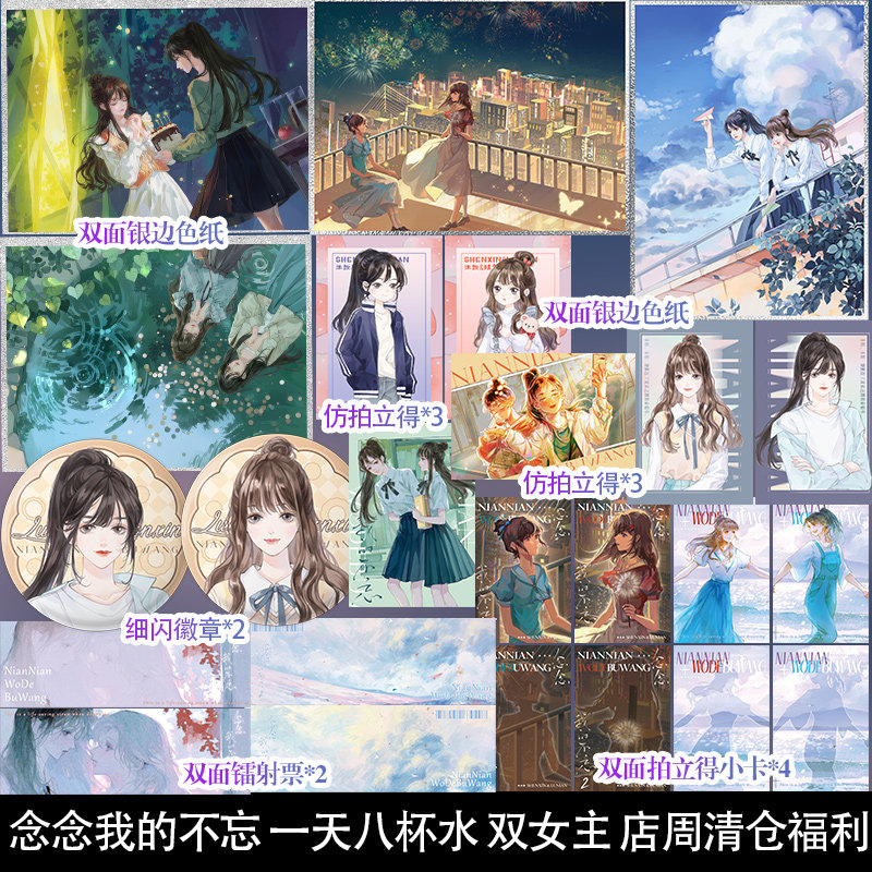 念念我的不忘 一天八杯水 双女主 店周清仓福利 徽章色纸等周边小礼品