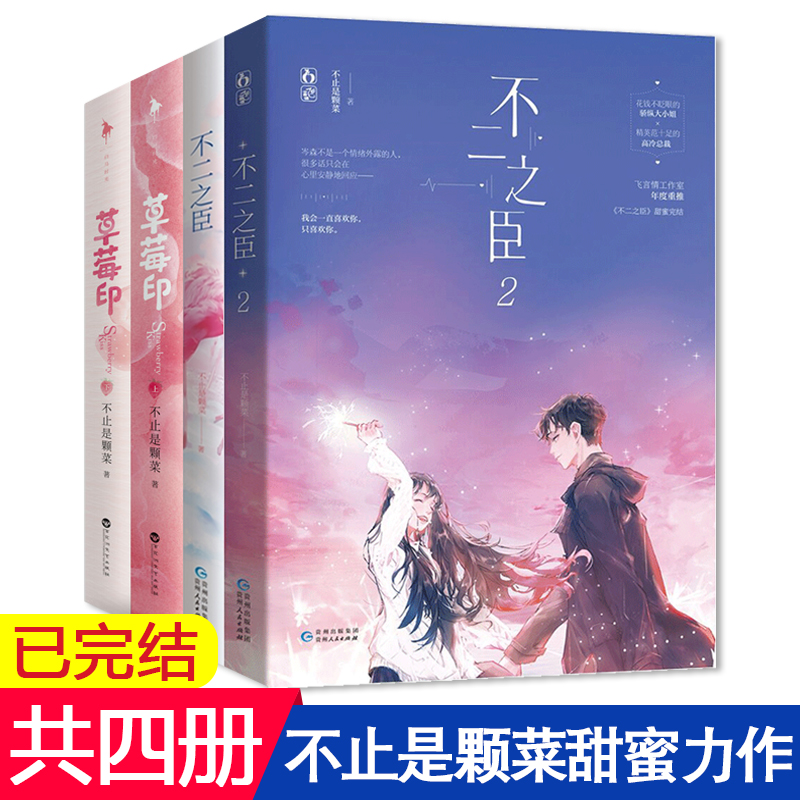 【赠海报+番外】正版 草莓印全2册+不二之臣1+2共4本 完结版 不止是颗菜著 花火青春校园言情甜宠文小说言情小说畅销排行榜书