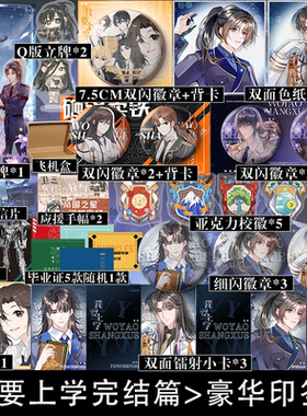 豪华版赠品/可选套装】我要上学完结篇 原名《砸锅卖铁去上学》红刺北经典代表作 卫三×应星决