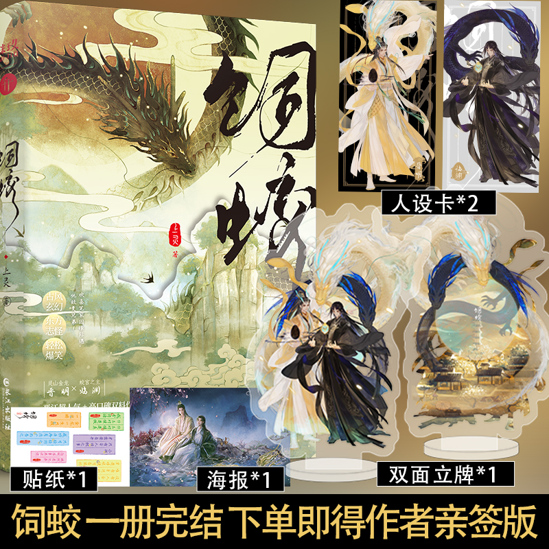 下单即得亲签】饲蛟 返场 单本一册完结 作家上灵古风玄幻东方志怪甜饼小说 灵山金龙晋明×蛟宫之主临渊新增番外