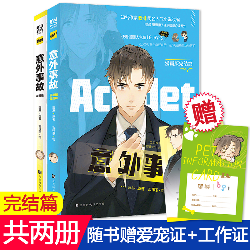 【赠宠物信息卡+肖氏集团工作证】预售 意外事故漫画版1+2 蓝淋/原作 吉祥茶/编绘 快看漫画高人气作品 收录暖萌番外 书籍/杂志/报纸 漫画书籍 原图主图