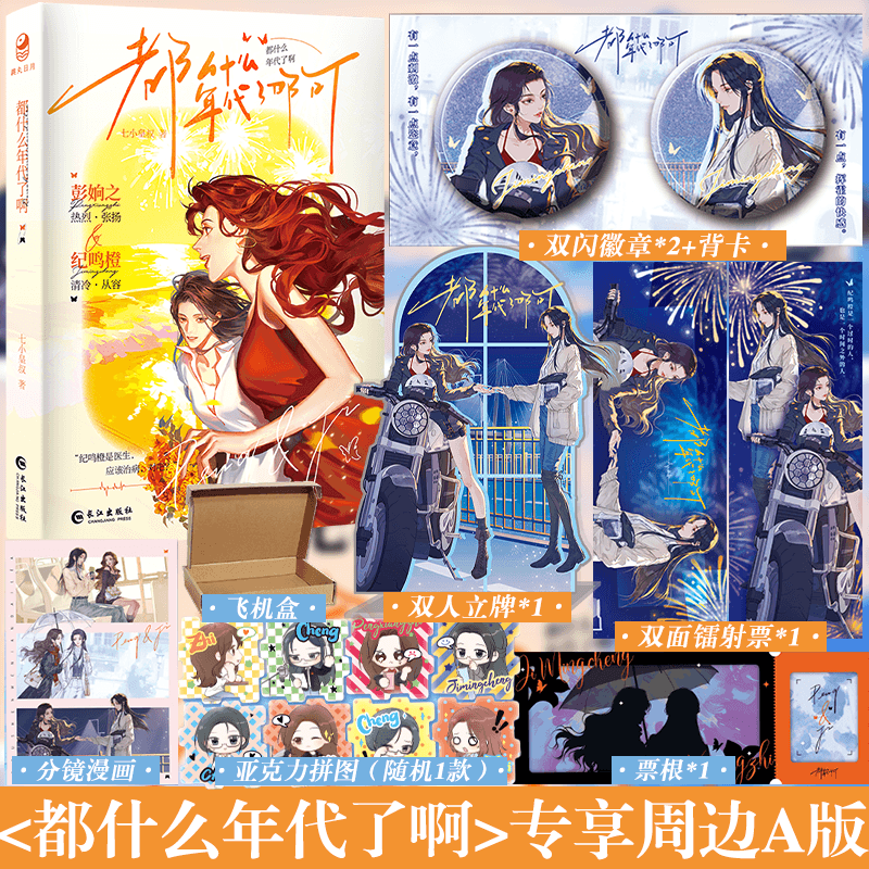 印特签+专享周边A版】都什么年代了啊 人气作家七小皇叔著 清冷从容老干部牙医纪鸣橙vs张扬爽飒花蝴蝶配导彭姠之 双女主小说书