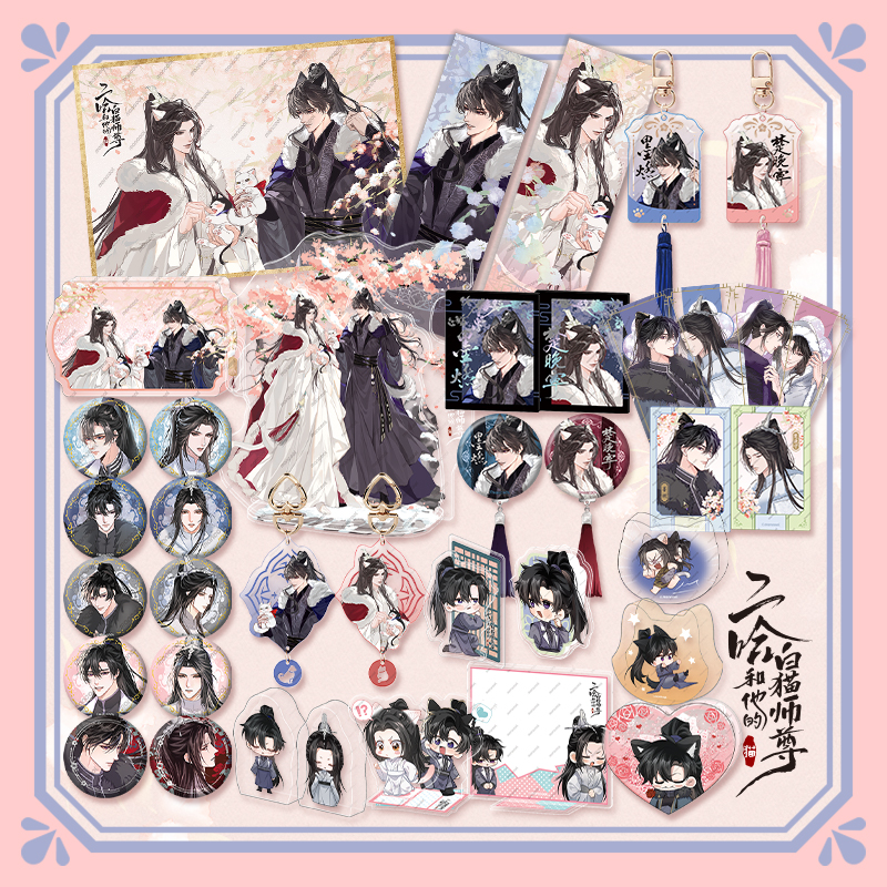 周边二哈和他的白猫师尊