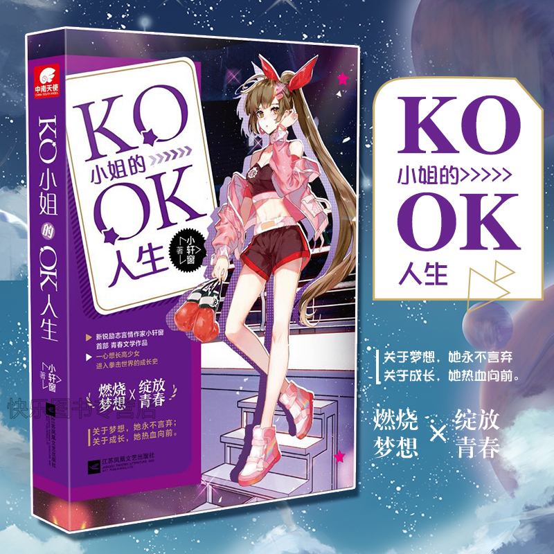 正版现货 KO小姐的OK人生 小轩窗著 一心想长高少女进入拳击世界的成长史 中南天使青春文学小说 书籍/杂志/报纸 青春/都市/言情/轻小说 原图主图