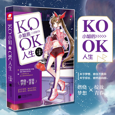 正版现货 KO小姐的OK人生 小轩窗著 一心想长高少女进入拳击世界的成长史 中南天使青春文学小说