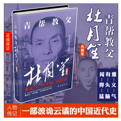 正版现货 杜月笙大传全传 人心至上 杨帆著 中国黑帮老大 历史畅销书籍 民国枭雄人物传记上海滩皇帝黄金荣全传戴笠全传张啸林书籍