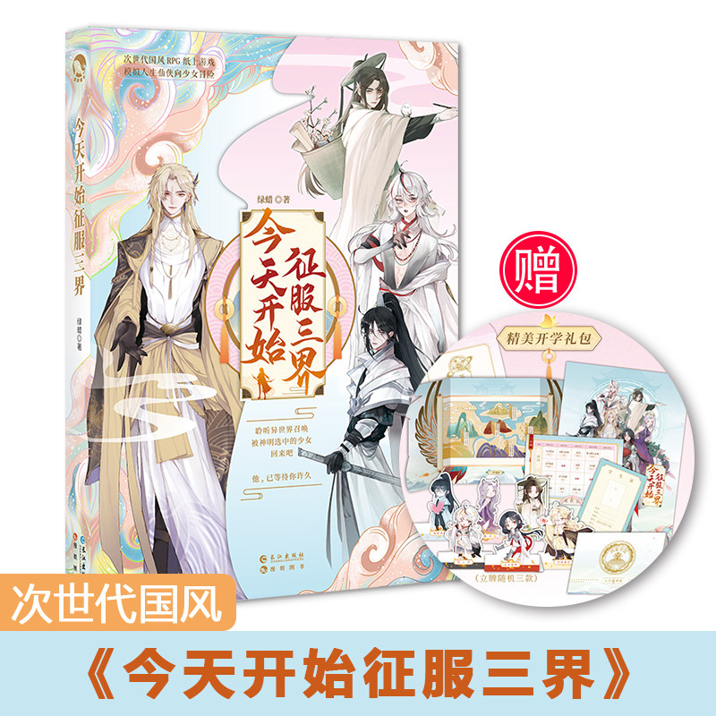 现货 今天开始征服三界 次世代国风rpg纸上游戏 模拟人生仙侠向少女