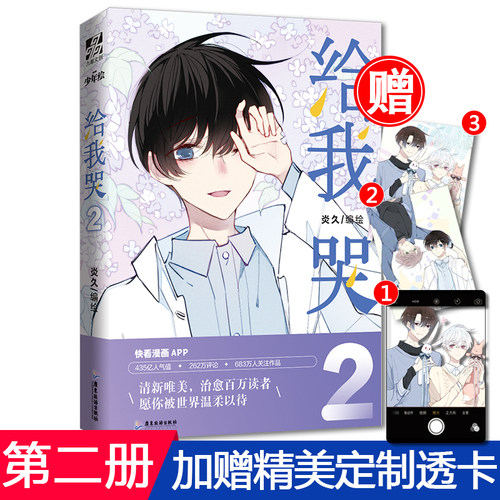 【作者指定店铺+明信片2张+透卡+番外】正版现货 给我哭2 炎久著  快看漫画app人气漫画周边书籍力潮文创