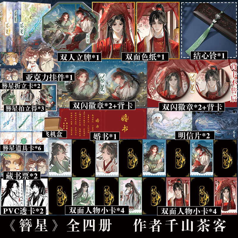 专享周边】簪星全4册 大神作家千山茶客逆袭流修仙爽文 傲娇小师叔顾白婴VS坚韧大师侄杨簪星