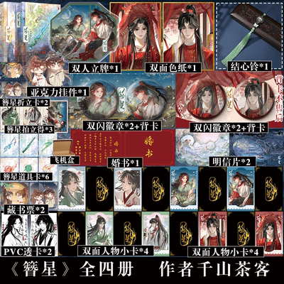 专享周边】簪星全4册 大神作家千山茶客逆袭流修仙爽文 傲娇小师叔顾白婴VS坚韧大师侄杨簪星
