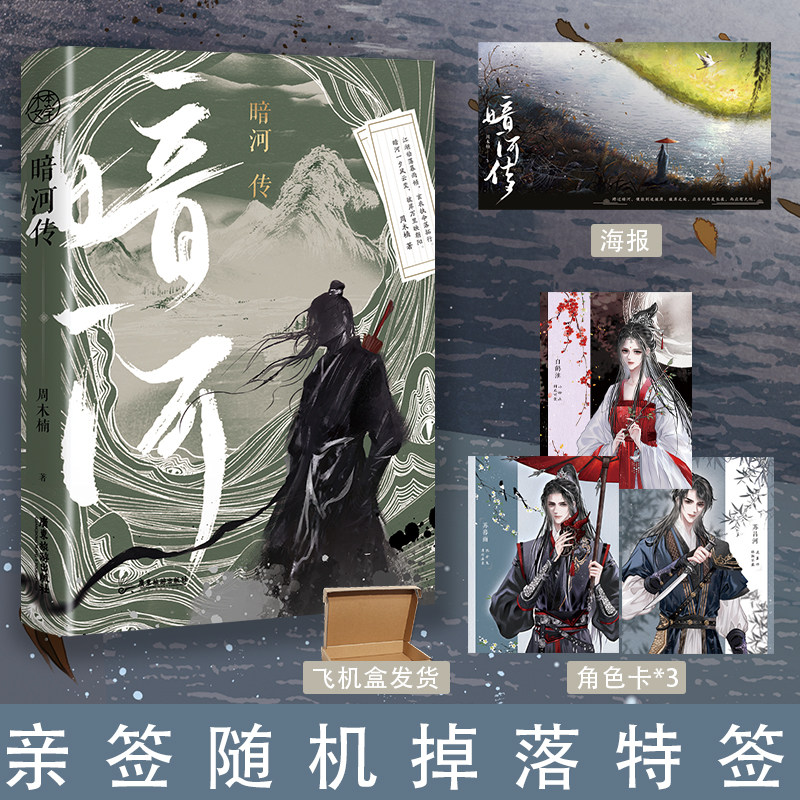 亲签（随机掉落特签）】暗河传 作者周木楠 少年歌行外传全网热度6000万 少歌宇宙新篇章再起征程 青春武侠小说_虎窝淘