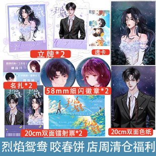 烈焰鸳鸯 店周清仓福利 徽章色纸镭射票立牌等周边小礼品礼物 咬春饼 绿茶腹黑心机总裁魏驭城x薄情寡淡心理医生林疏月