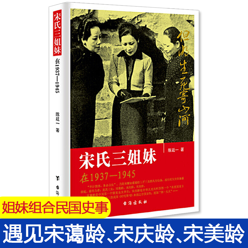 正版宋氏三姐妹在1937-1945插图版陈廷一著揭秘20世纪中国显耀的姐妹组合民国史事现当代成功女性传奇故事