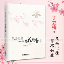 正版现货 风会记得一朵花的香 修订版 丁立梅著 青春励志正能量温暖人心的散文作品  唯美暖心小说集  校园心灵励志文学小说