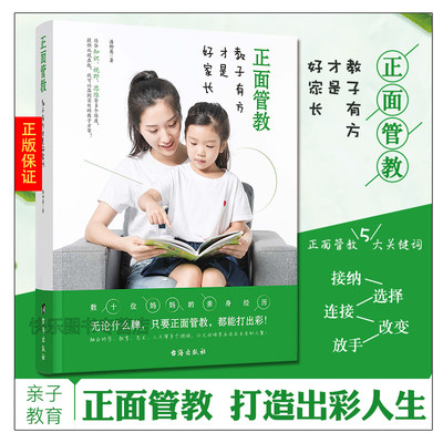 正版现货 正面管教—教子有方才是好家长 潘柳英 如何不惩罚不娇纵有效管教孩子 育儿百科 儿童行为心理学 让数百万孩子受益