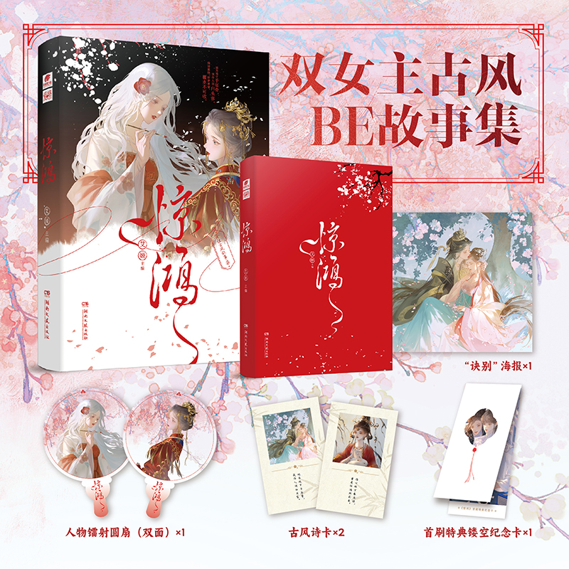 可选套装】惊鸿 双卿 古风双女主BE短篇小说集八篇精彩虐恋故事 内容无删减 情感表达直白 巨好磕的CP