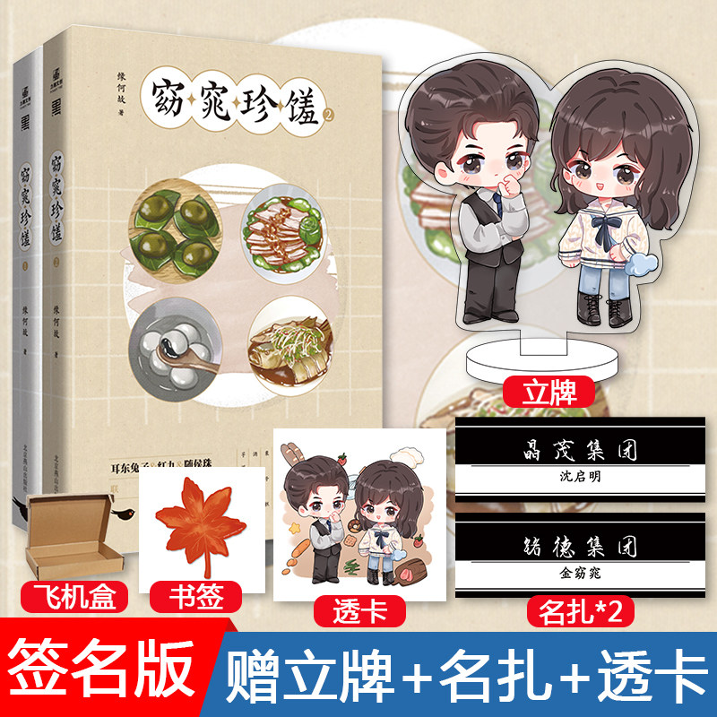 窈窕珍馐1 2 缘何故【签名版 赠立牌 透卡 名扎 红枫书签】新增出版