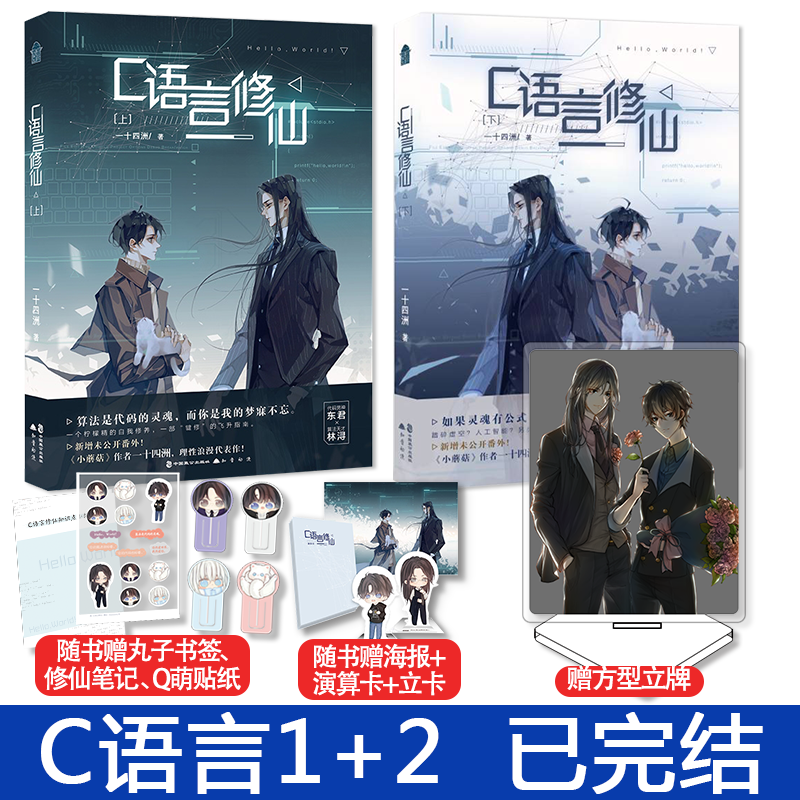 C语言修仙上+下 一十四洲著 代码男神 东君×算法天才 林浔晋江文学城人气浪漫代表作小蘑菇