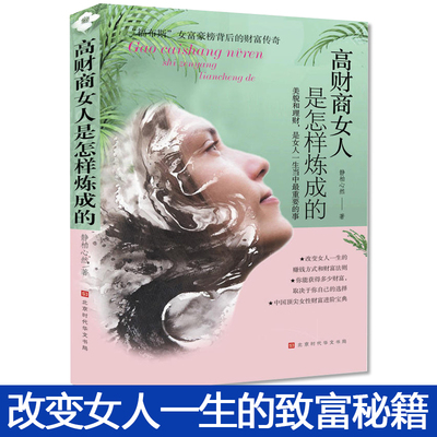 正版现货 高财商女人是怎样炼成的——“福布斯”女富豪榜背后的财富传奇 静柏心然著 女性励志 财商智慧书籍