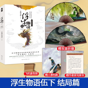 浮生物语5下结局篇 裟椤双树 浮生物语伍/冬日梦魇下 知音漫客古风玄幻小说
