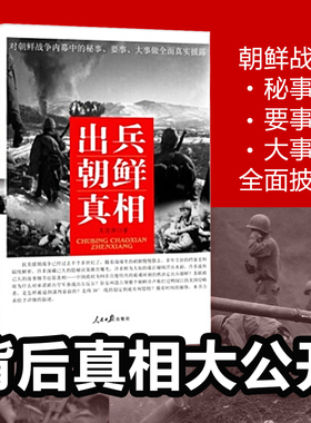 正版现货 出兵朝鲜真相 宋国涛 著 全面真实披露朝鲜战争内幕中的秘事要事大事 政治军事书籍