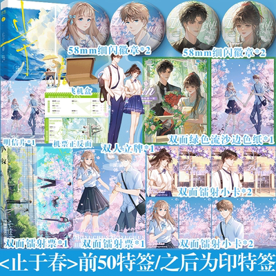 前50特签/后印特签】止于春返场 柠檬碰汽水 晋江天花板级别虐文 与BE小说《敬山水》齐名 BE美学必看文 非常好哭的年少爱情