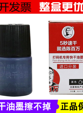 手动打码机黑色食品塑料袋速干油墨擦不掉专用陈百万快干油墨