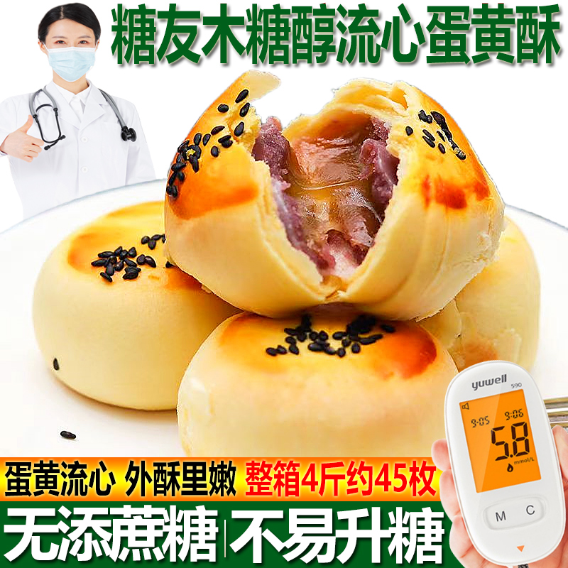 木糖醇流心咸蛋黄酥糖尿人糕点