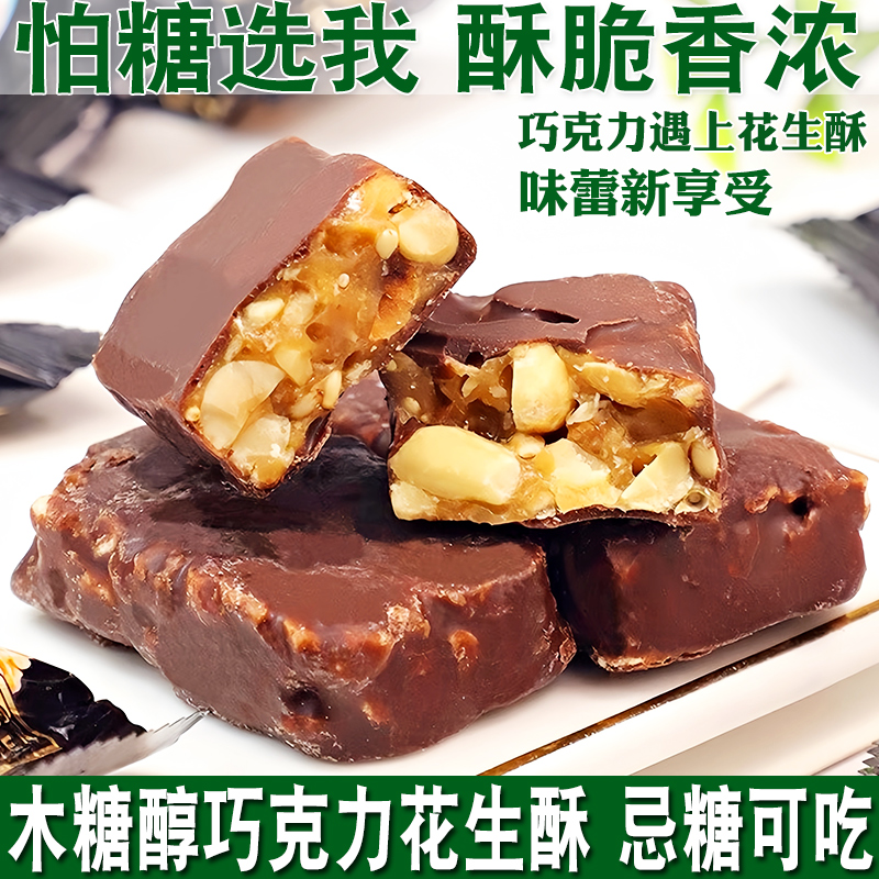 无糖精夹心花生酥糖巧克力小零食品孕妇糖尿人吃专用（代可可脂）