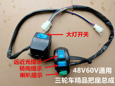 48V60V电动车三轮车组合开关太子把座总成 喇叭/大灯/远近光/转向