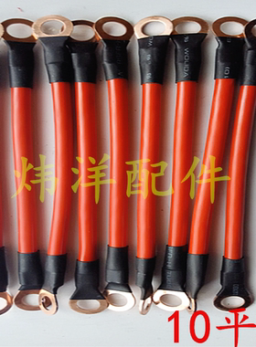 炜洋电动三轮车水电瓶电池连接线 48V60V72V连接线加粗20cm10平方