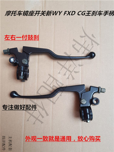 摩托车镜座开关新WY FXD CG王刹车手柄 摩托车手柄劲码