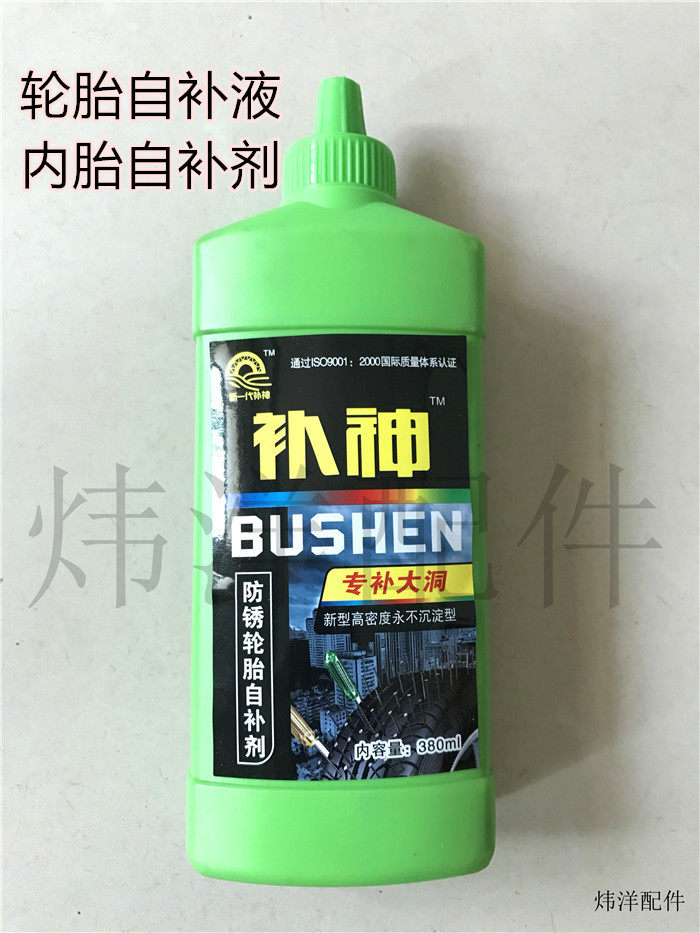 轮胎自补液 补胎液 自行车电动车内胎自补剂