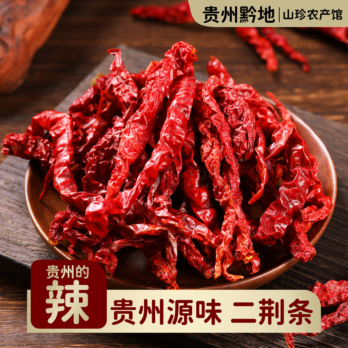 贵州黔地二荆条干辣椒皱皮椒