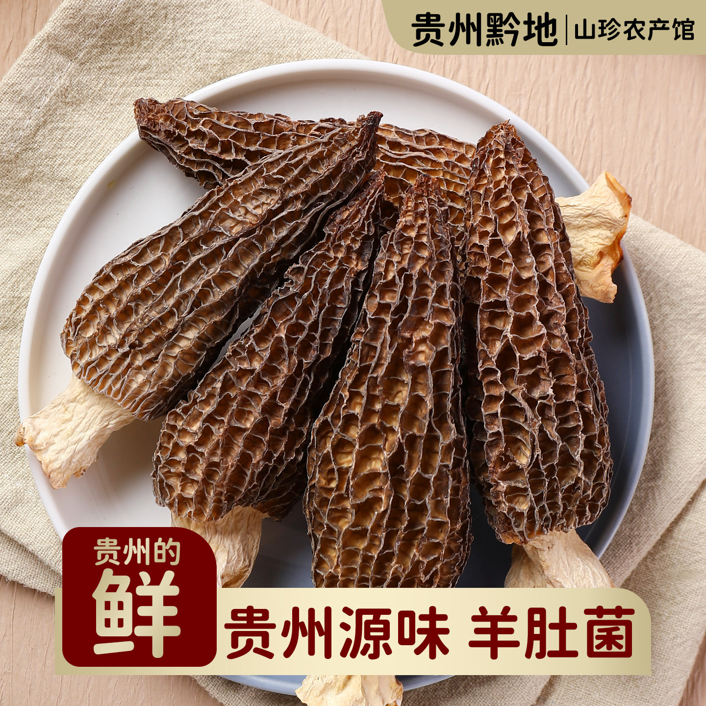 贵州羊肚菌干货特产菌菇头茬肉厚