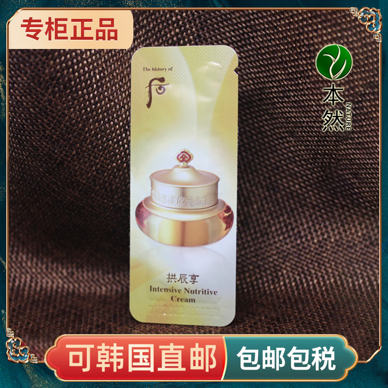 韩国whoo后 拱辰享面霜小样1ml 气津平衡 水油平衡 保湿补水滋润