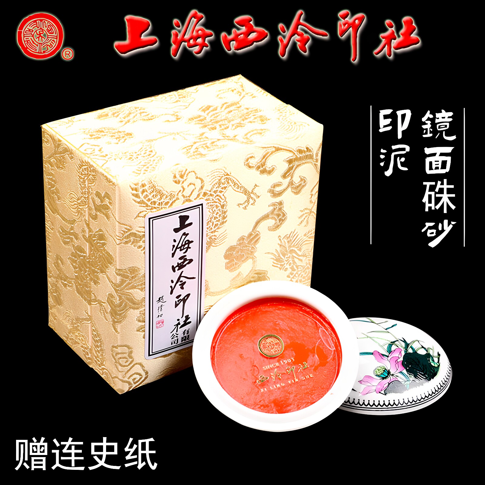 潜泉上海西泠印社镜面朱砂印泥书画专用国画书法篆刻西冷书画印泥