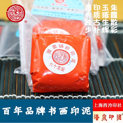 潜泉牌上海西泠印社镜面朱砂印泥30克60克朱膘色篆刻印泥书画专用