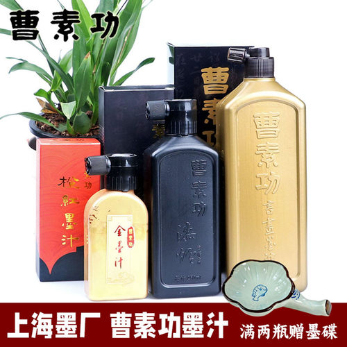 曹素功墨汁书法专用墨水特黑漆烟