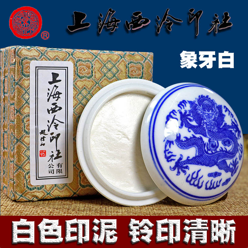 潜泉上海西冷印社白色印泥书画专用盒装书法国画印章篆刻西泠印泥