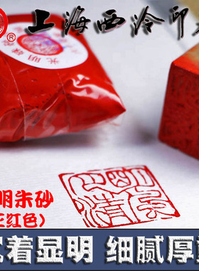 潜泉上海西泠印社印泥书画专用30克60g西冷袋装红色光明朱砂印泥