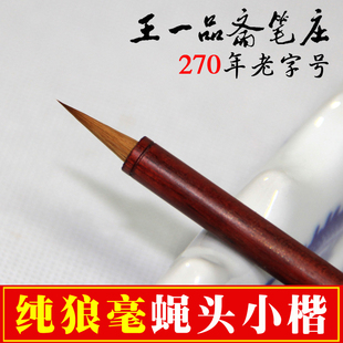 湖笔王一品毛笔书法专用瘦金体专业级蝇头抄经笔纯狼毫小楷毛笔