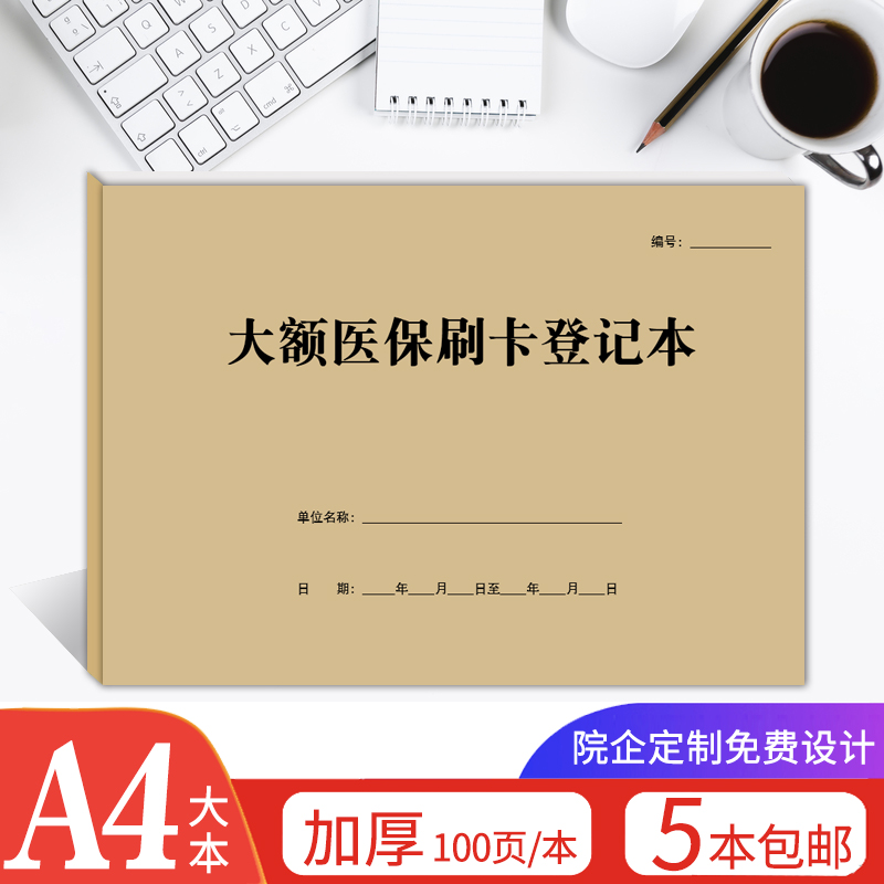 大额医保刷卡登记本医疗机构医院药店诊所通用记录非本人持卡购药 文具电教/文化用品/商务用品 笔记本/记事本 原图主图