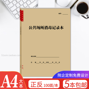 公共场所消毒记录本物体表面消毒登记本室内空气物品表面消毒记录