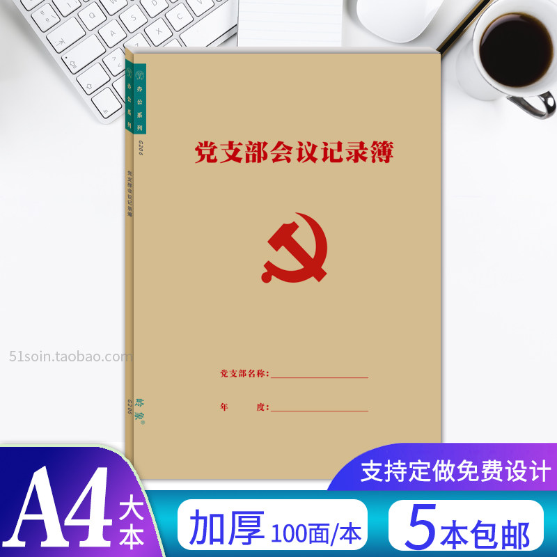 党支部会议记录本谈心谈话记录本