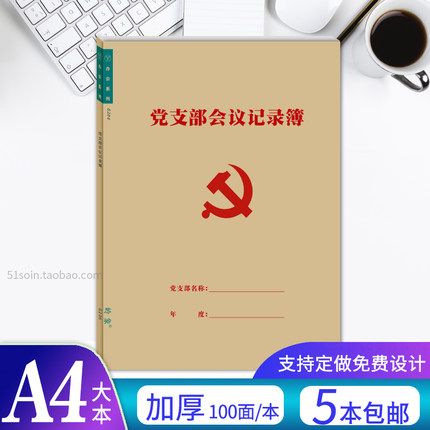 党支部会议记录本A4牛皮纸胶装工作手册会议记录本谈心谈话记录本