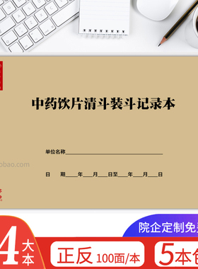 中药清斗装斗记录本医院门诊药房药品药进验收复核在库养护登记表