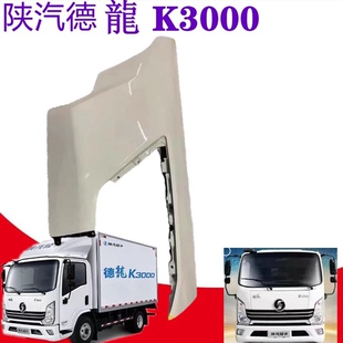 陕汽轻卡德龙K3000大灯角板叶子板翼子板轻卡K3000角板叶子板原厂